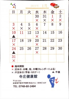 2021年、令和３年１月の寺庄健康館・整骨院のカレンダーです。