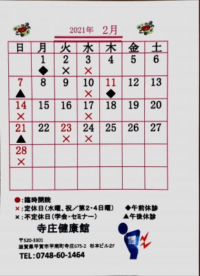 2021年、令和３年2月の寺庄健康館・整骨院のカレンダーです。