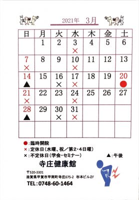 2021年、令和３年3月の寺庄健康館・整骨院のカレンダーです。