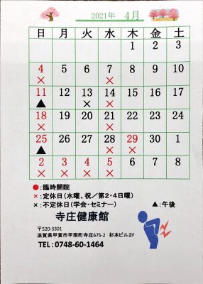 2021年、令和３年4月の寺庄健康館・整骨院のカレンダーです。