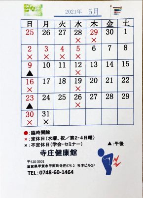 2021年、令和３年5月の寺庄健康館・整骨院のカレンダーです。