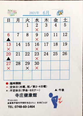 2021年、令和３年6月の寺庄健康館・整骨院のカレンダーです。