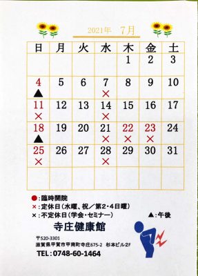 2021年、令和３年7月の寺庄健康館・整骨院のカレンダーです。