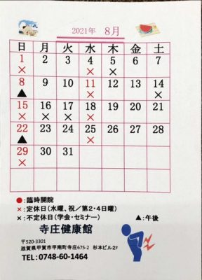 2021年、令和３年8月の寺庄健康館・整骨院のカレンダーです。