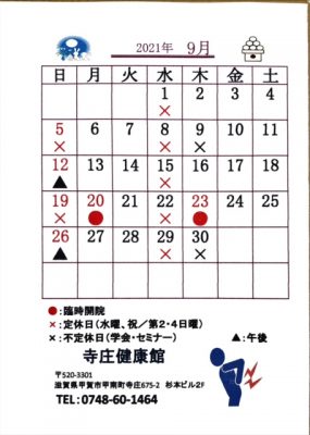 2021年、令和３年9月の寺庄健康館・整骨院のカレンダーです。