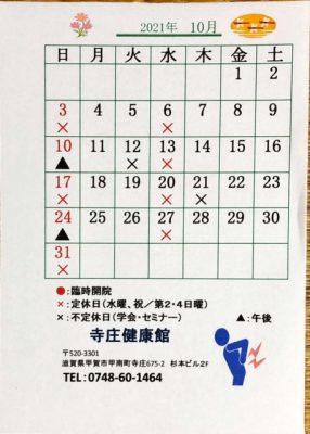 2021年、令和３年10月の寺庄健康館・整骨院のカレンダーです。