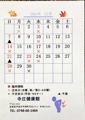 2021年、令和３年11月の寺庄健康館・整骨院のカレンダーです。
