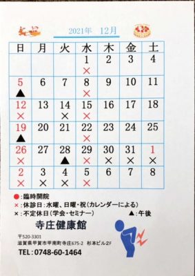 2021年、令和３年12月の寺庄健康館・整骨院のカレンダーです。