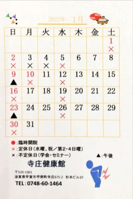 2022年、令和4年1月の寺庄健康館・整骨院のカレンダーです。