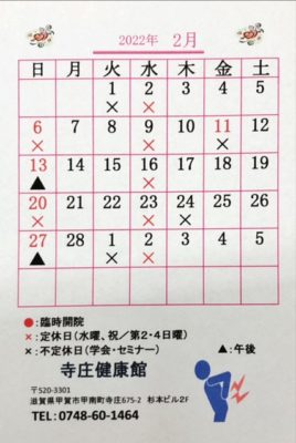 2022年、令和4年2月の寺庄健康館・整骨院のカレンダーです。
