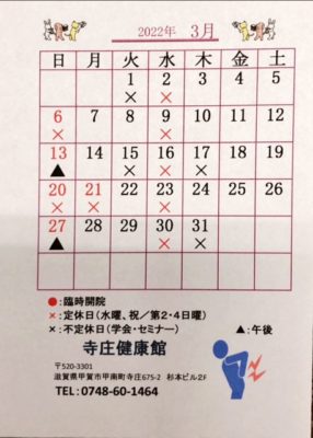 2022年、令和4年3月の寺庄健康館・整骨院のカレンダーです。