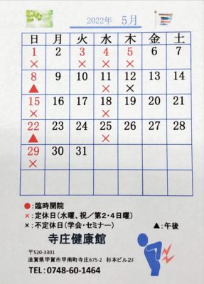 2022年、令和4年5月の寺庄健康館・整骨院のカレンダーです。