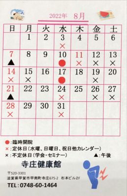 微弱電流施術でお馴染みの寺庄健康館・整骨院のＲ4年8月のカレンダーです。