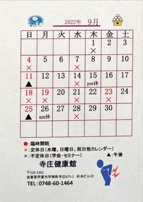 微弱電流施術でお馴染みの寺庄健康館・整骨院のＲ4年9月のカレンダーです。
