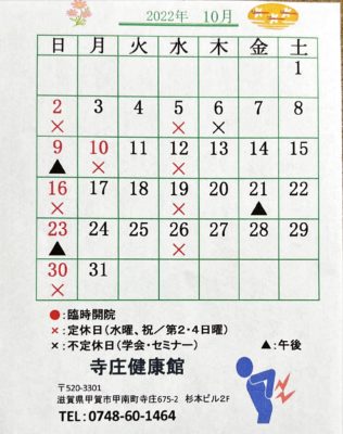 微弱電流施術でお馴染みの寺庄健康館・整骨院のＲ4年10月のカレンダーです。