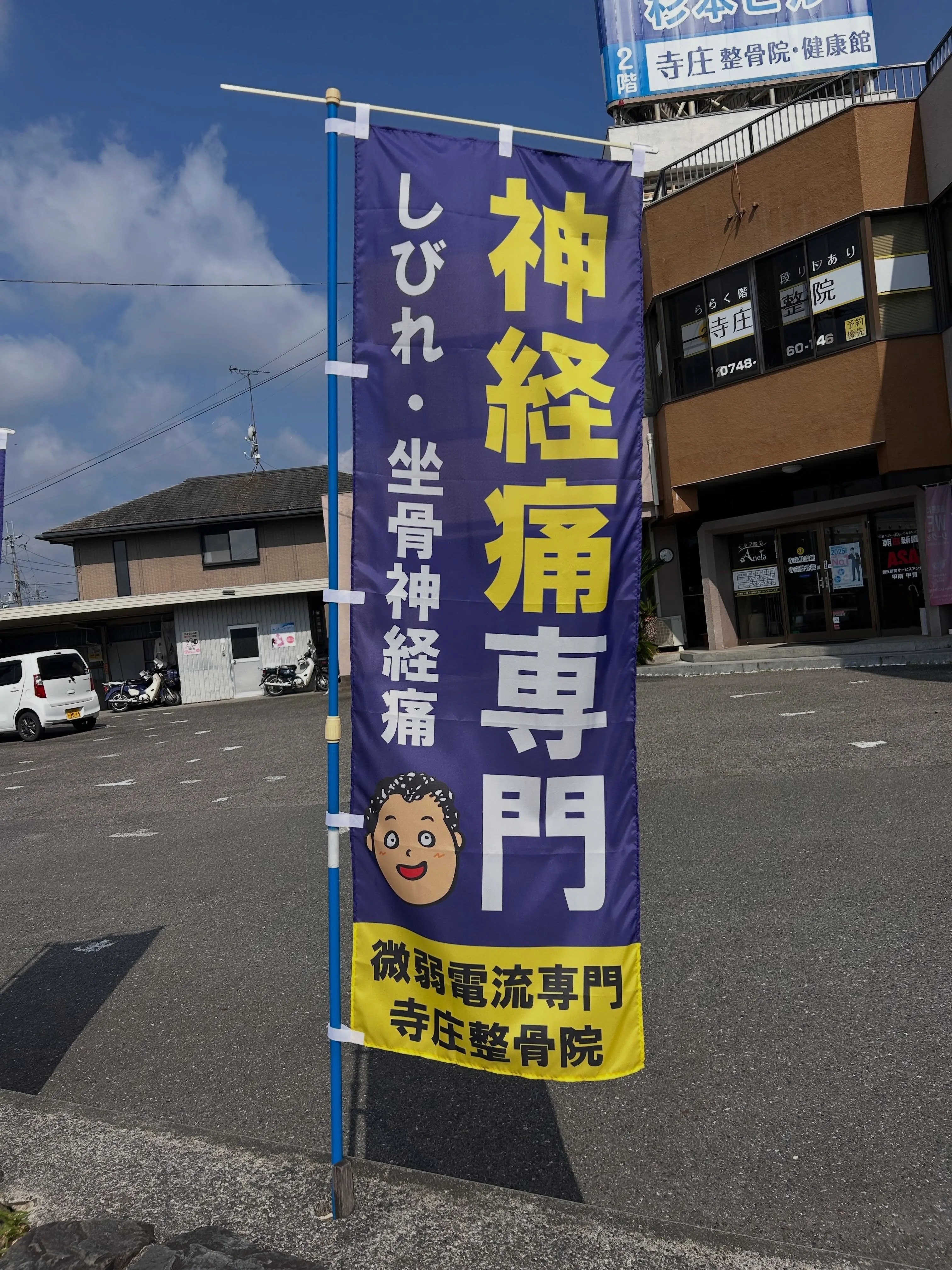 甲賀市、湖南市で神経痛・自律神経のお悩みなら寺庄整骨院へ🌟