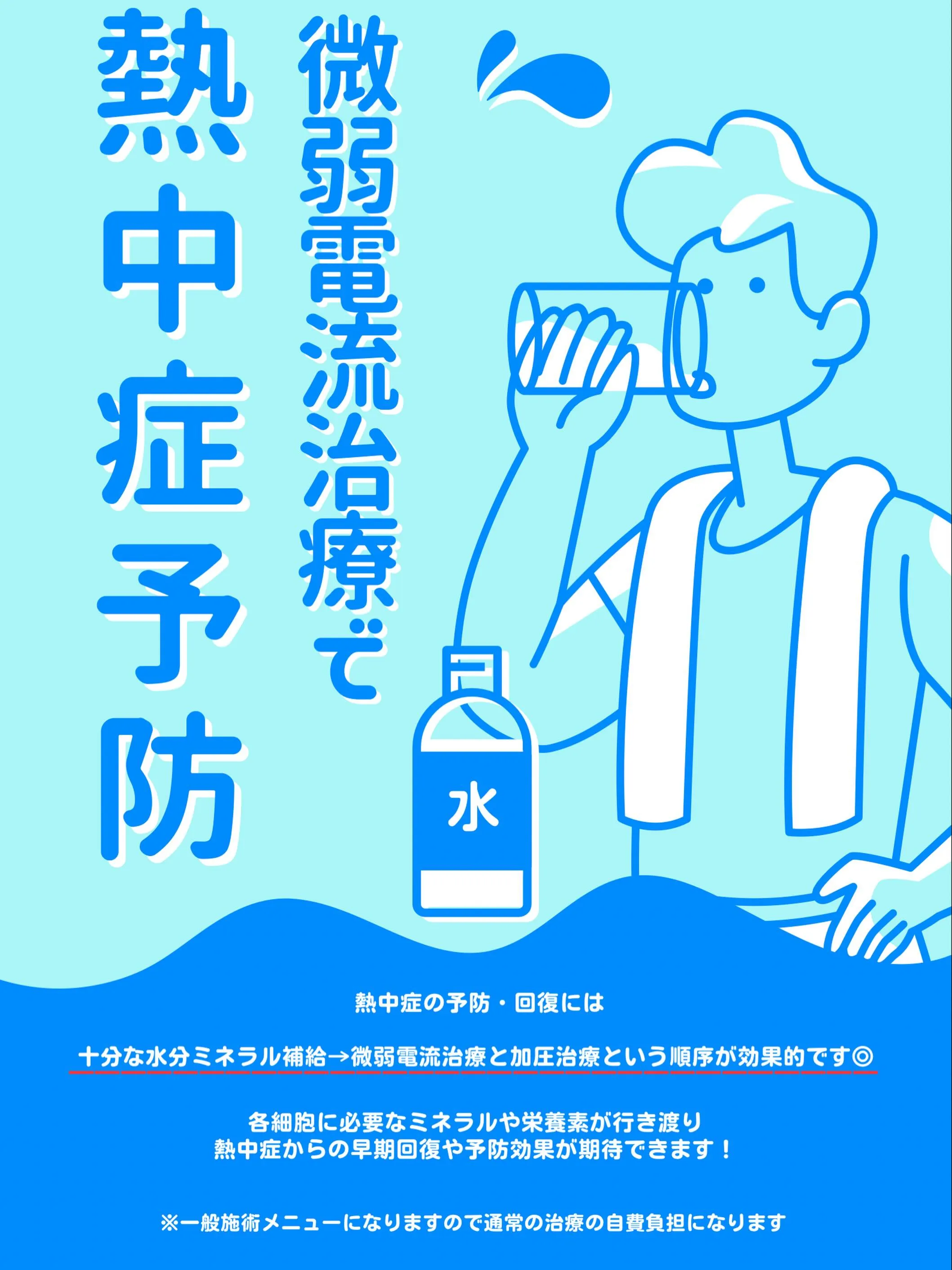 暑くなる前に、熱中症の予防に効く治療をしませんか?