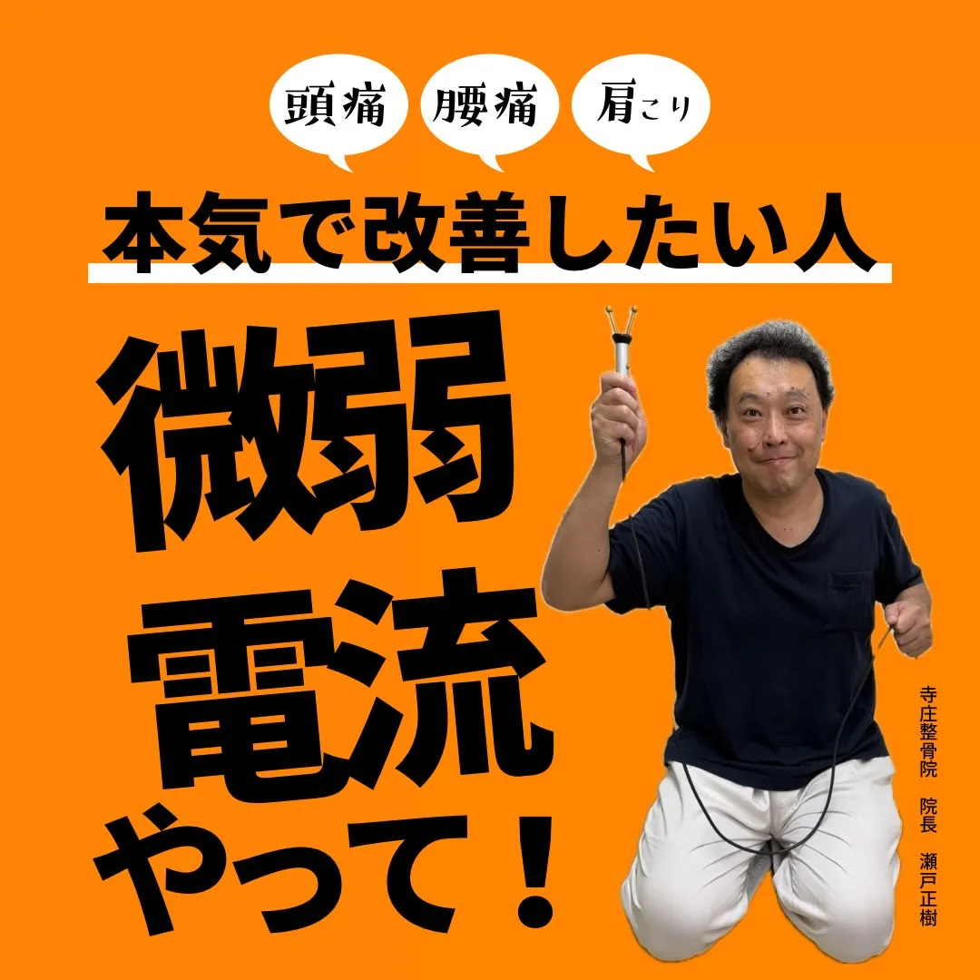 甲賀市で微弱電流治療なら寺庄整骨院へ💁🏻♂️